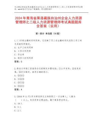 2024年青海省果洛藏族自治州企业人力资源管理师之二级人力资源管理师考试真题题库含答案（实用）