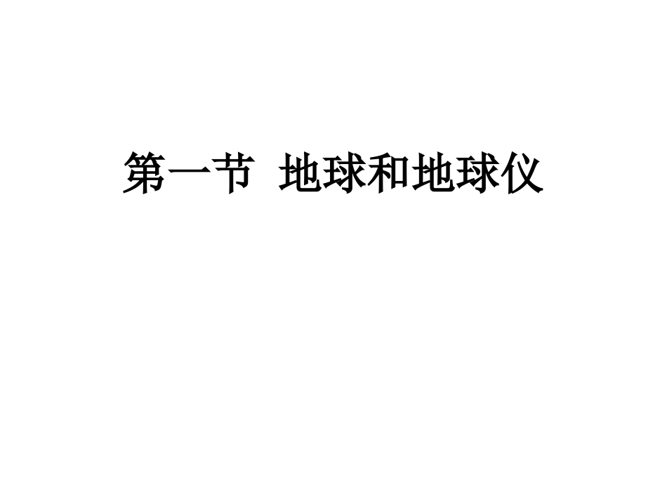 地球和地球仪_第1页