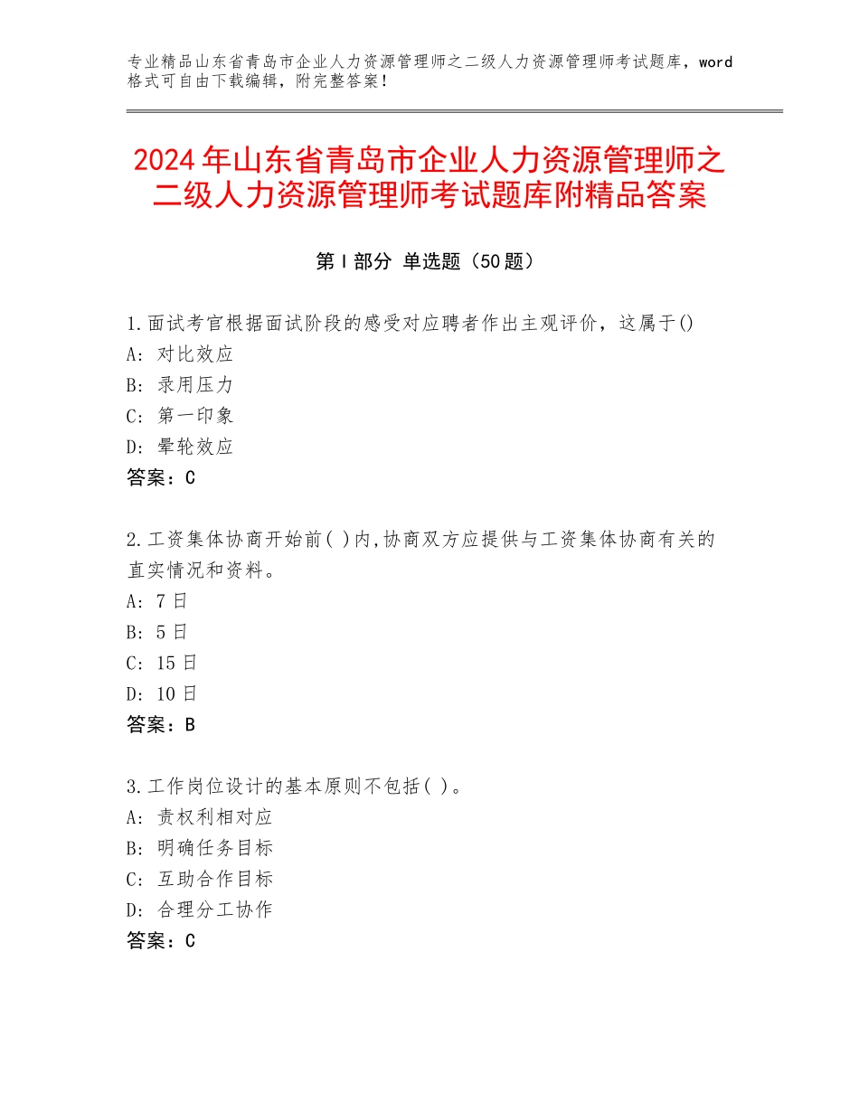 2024年山东省青岛市企业人力资源管理师之二级人力资源管理师考试题库附精品答案_第1页