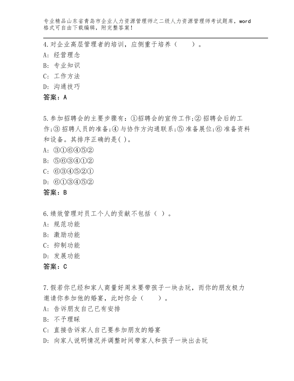 2024年山东省青岛市企业人力资源管理师之二级人力资源管理师考试题库附精品答案_第2页