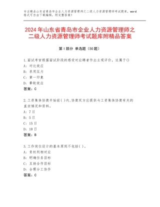 2024年山东省青岛市企业人力资源管理师之二级人力资源管理师考试题库附精品答案