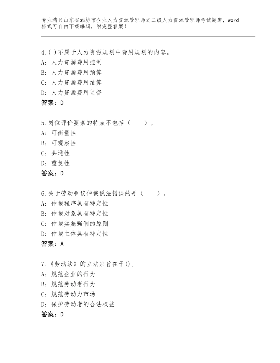 2024年山东省潍坊市企业人力资源管理师之二级人力资源管理师考试精品题库附答案（基础题）_第2页