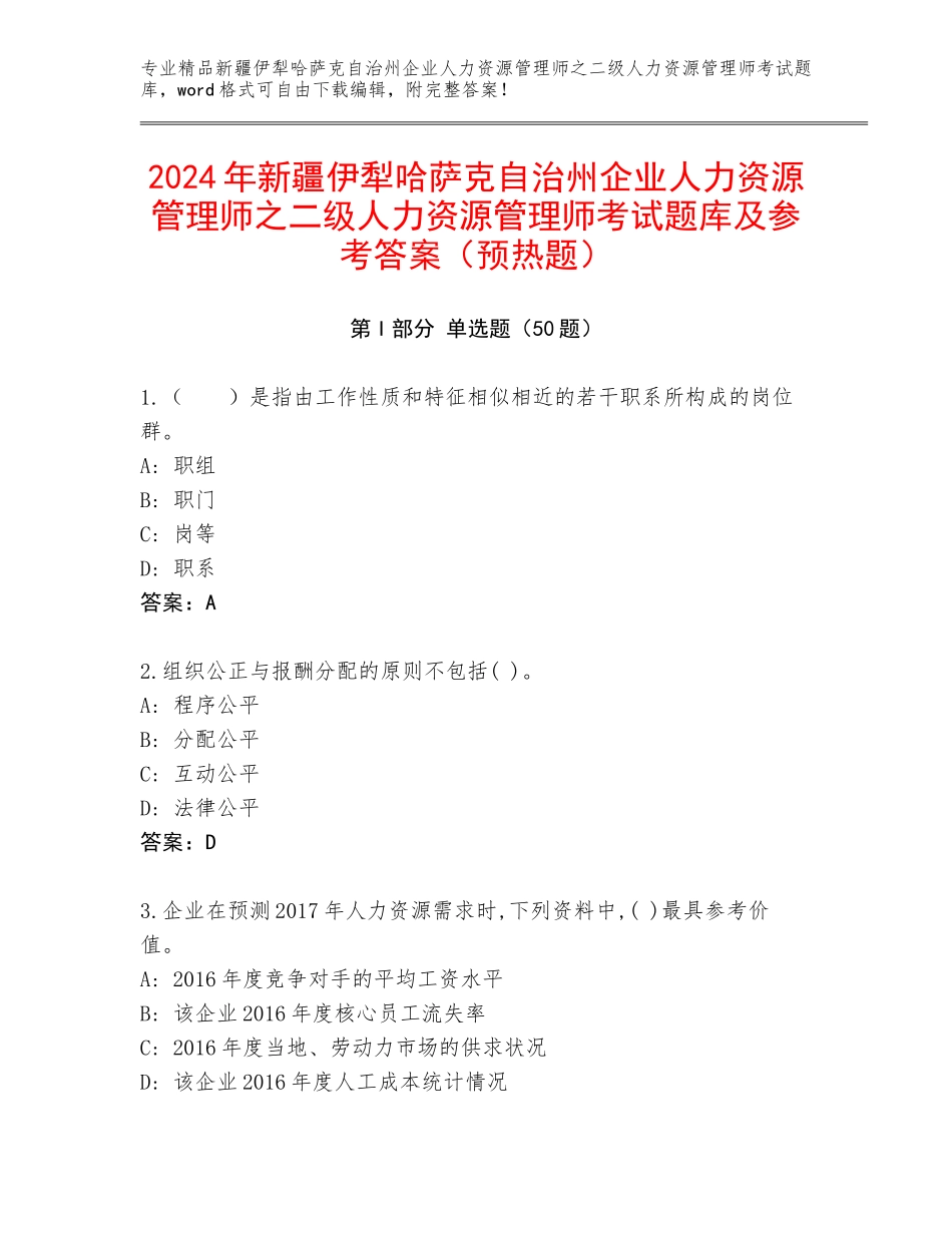 2024年新疆伊犁哈萨克自治州企业人力资源管理师之二级人力资源管理师考试题库及参考答案（预热题）_第1页