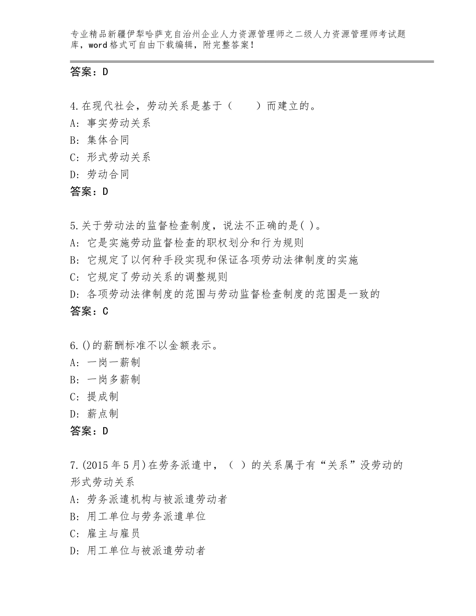 2024年新疆伊犁哈萨克自治州企业人力资源管理师之二级人力资源管理师考试题库及参考答案（预热题）_第2页