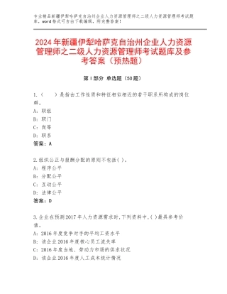 2024年新疆伊犁哈萨克自治州企业人力资源管理师之二级人力资源管理师考试题库及参考答案（预热题）