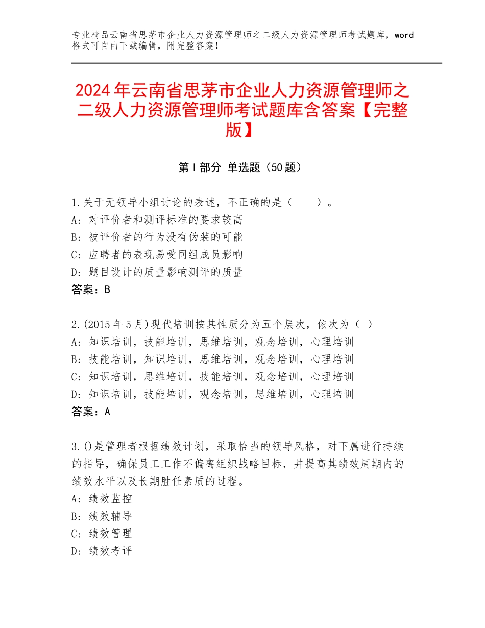 2024年云南省思茅市企业人力资源管理师之二级人力资源管理师考试题库含答案【完整版】_第1页