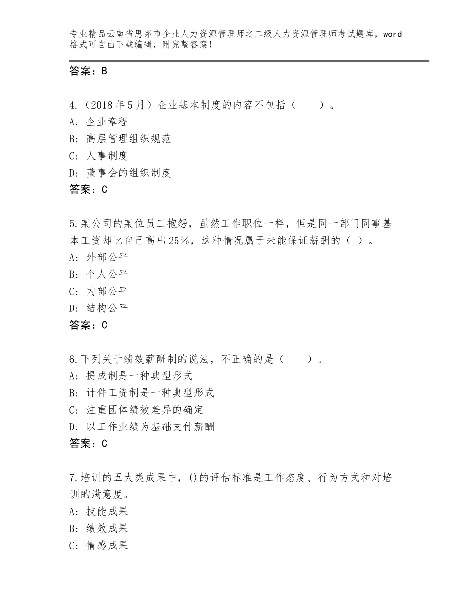2024年云南省思茅市企业人力资源管理师之二级人力资源管理师考试题库含答案【完整版】_第2页