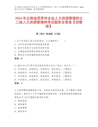 2024年云南省思茅市企业人力资源管理师之二级人力资源管理师考试题库含答案【完整版】