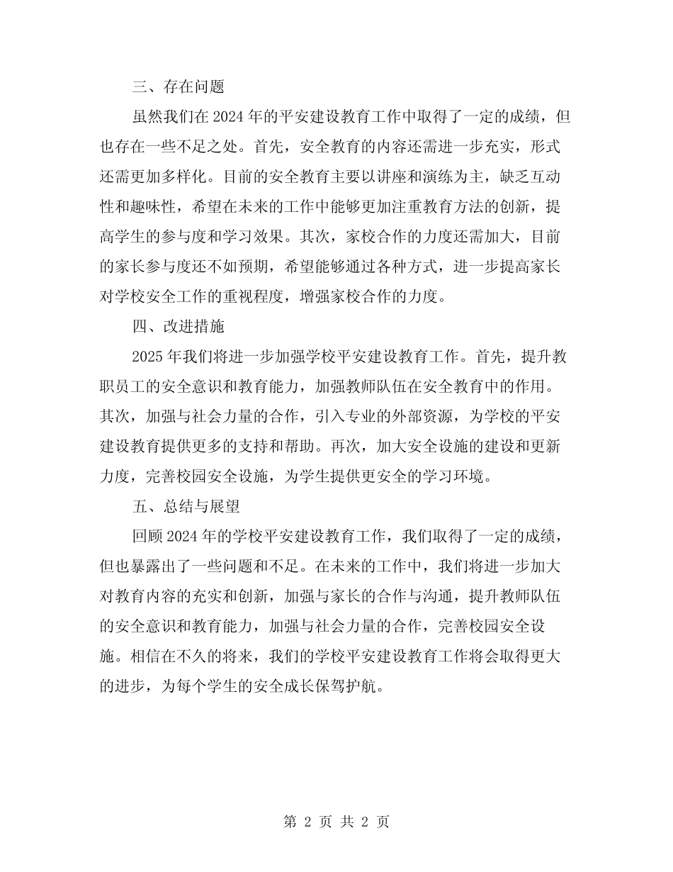2024年学校平安建设教育工作总结_第2页