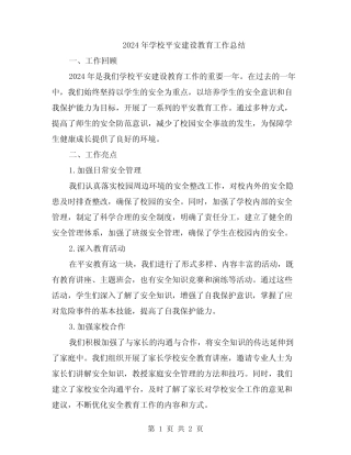 2024年学校平安建设教育工作总结