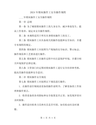 2024年镗床操作工安全操作规程 