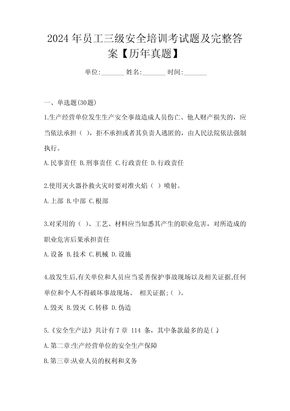 2024年员工三级安全培训考试题及完整答案【历年真题】 _第1页