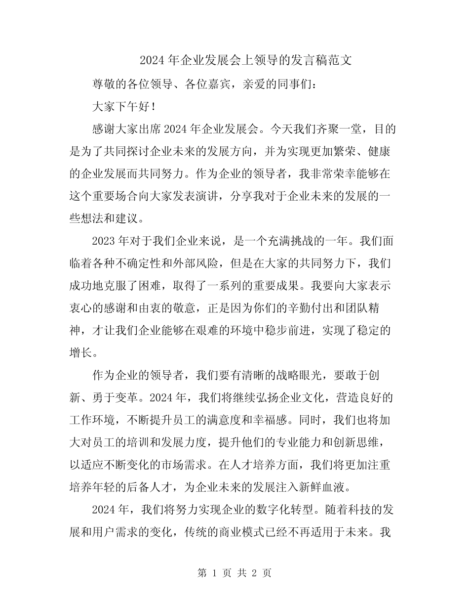 2024年企业发展会上领导的发言稿范文_第1页