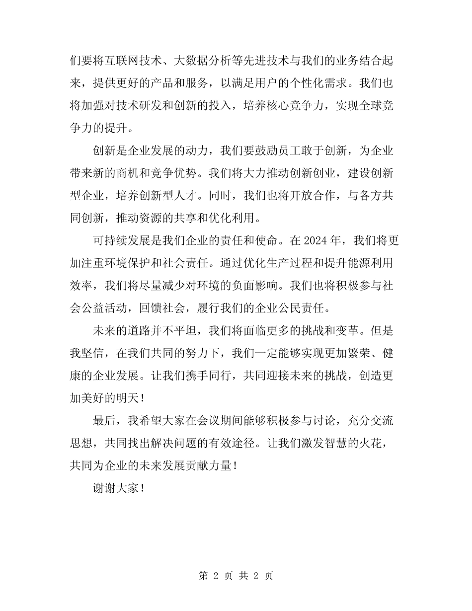 2024年企业发展会上领导的发言稿范文_第2页
