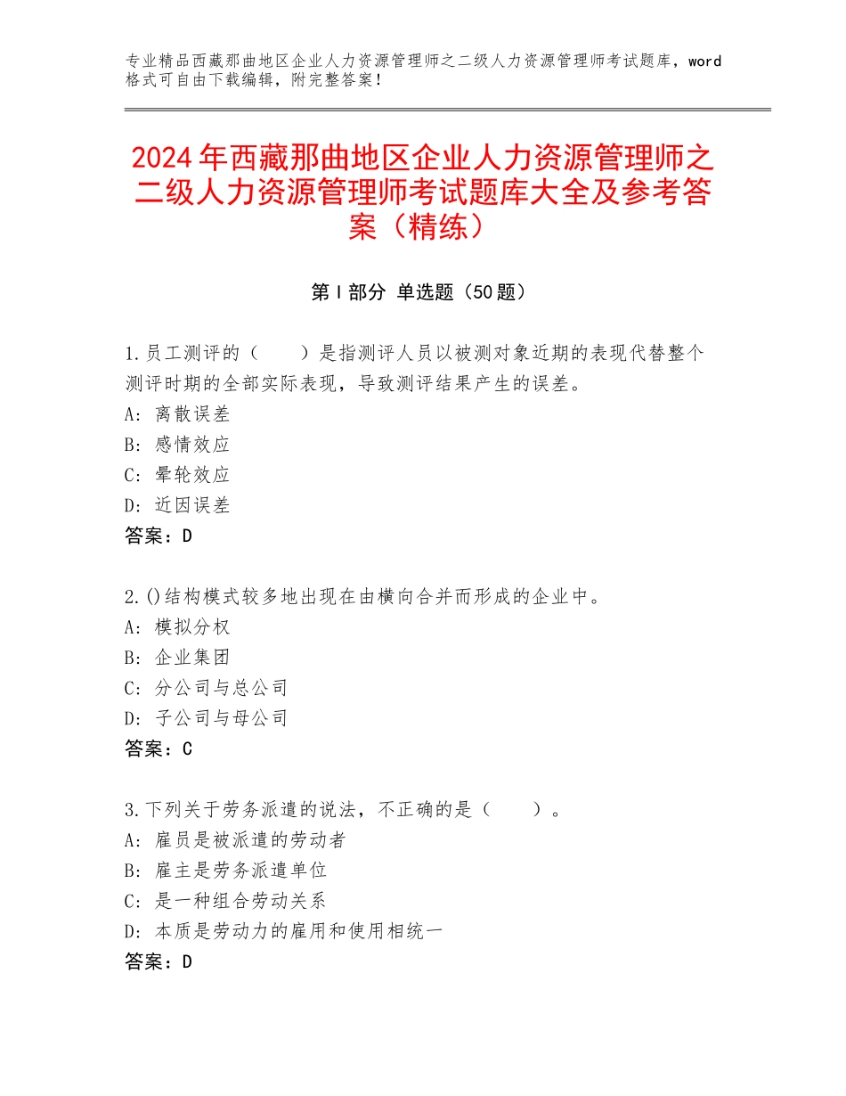 2024年西藏那曲地区企业人力资源管理师之二级人力资源管理师考试题库大全及参考答案（精练）_第1页