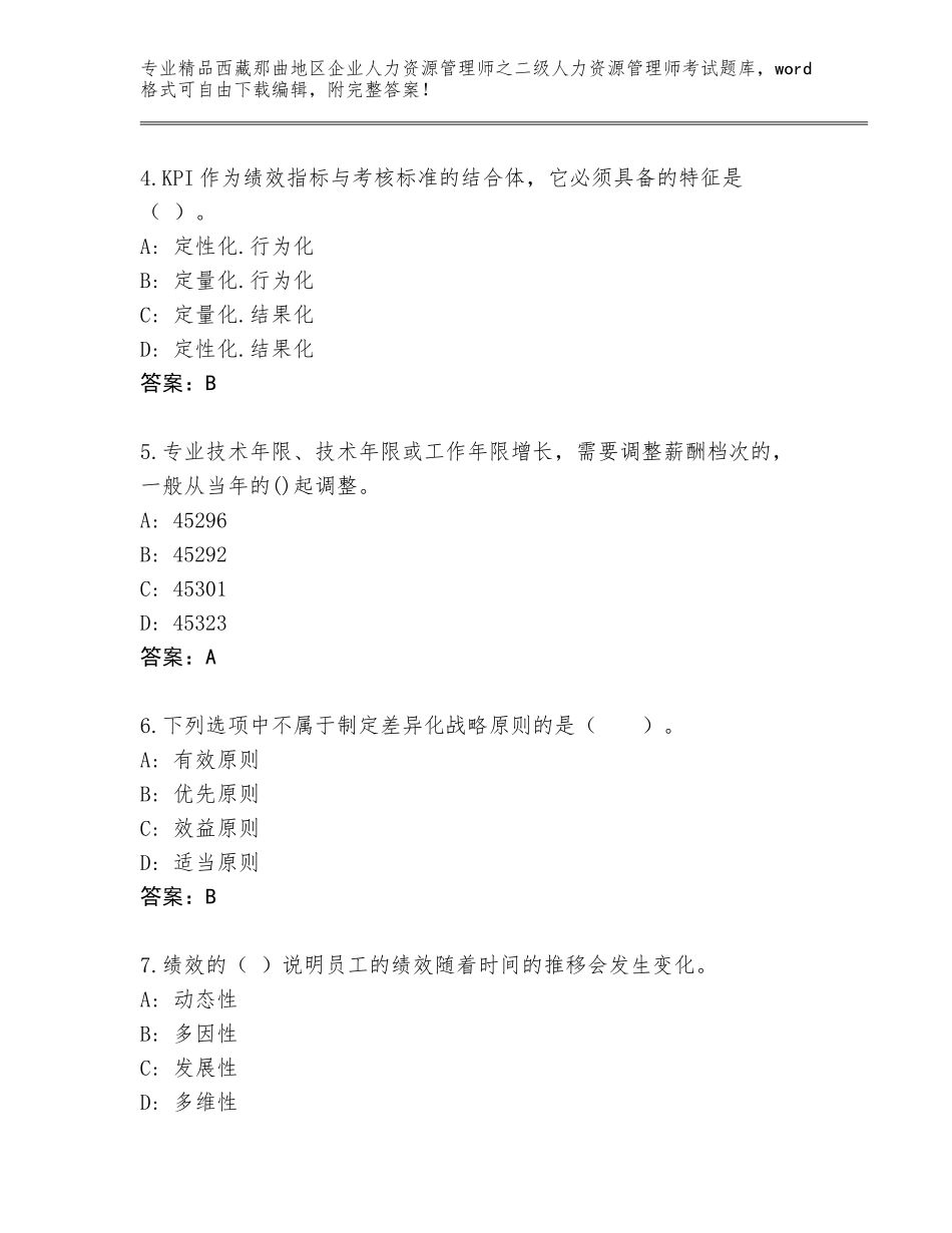 2024年西藏那曲地区企业人力资源管理师之二级人力资源管理师考试题库大全及参考答案（精练）_第2页