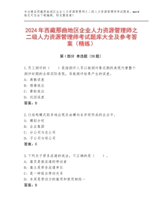 2024年西藏那曲地区企业人力资源管理师之二级人力资源管理师考试题库大全及参考答案（精练）