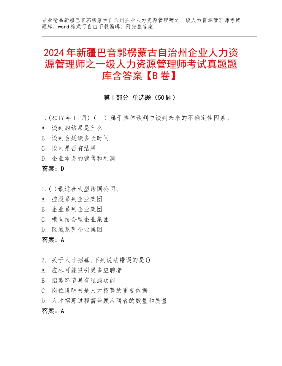 2024年新疆巴音郭楞蒙古自治州企业人力资源管理师之一级人力资源管理师考试真题题库含答案【B卷】_第1页