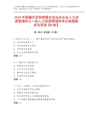 2024年新疆巴音郭楞蒙古自治州企业人力资源管理师之一级人力资源管理师考试真题题库含答案【B卷】