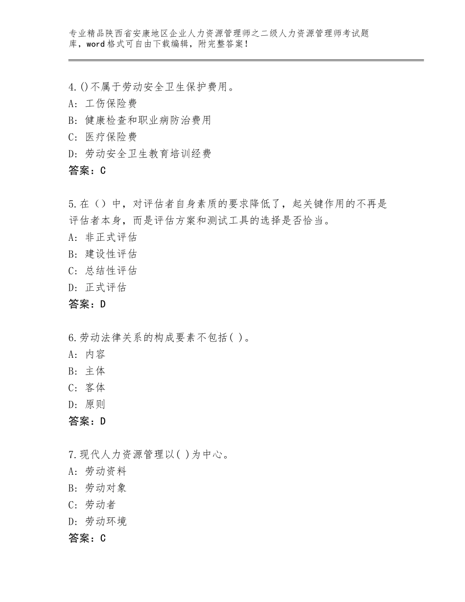 2024年陕西省安康地区企业人力资源管理师之二级人力资源管理师考试精选题库带答案（考试直接用）_第2页