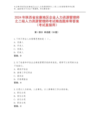 2024年陕西省安康地区企业人力资源管理师之二级人力资源管理师考试精选题库带答案（考试直接用）