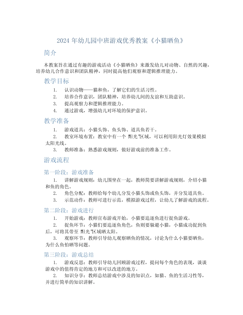 2024年幼儿园中班游戏优秀教案《小猫晒鱼》 _第1页