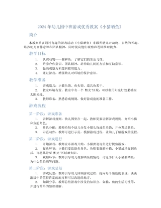 2024年幼儿园中班游戏优秀教案《小猫晒鱼》 