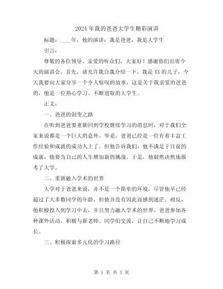 2024年我的爸爸大学生精彩演讲 