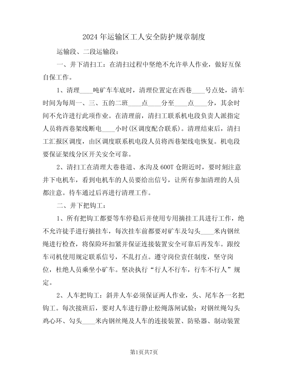 2024年运输区工人安全防护规章制度(二篇) _第1页