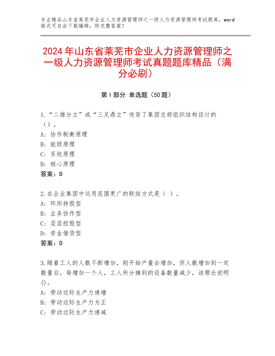 2024年山东省莱芜市企业人力资源管理师之一级人力资源管理师考试真题题库精品（满分必刷）_第1页