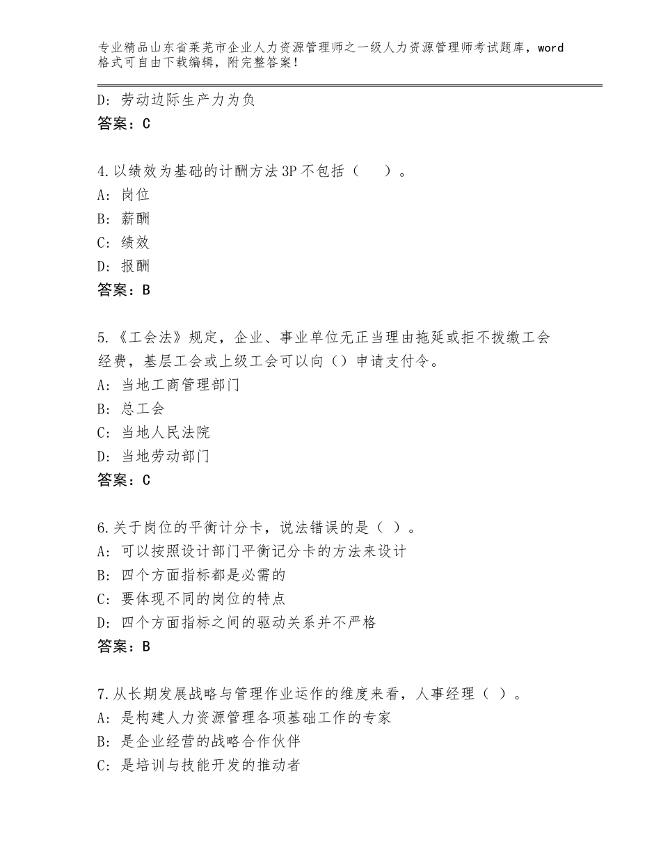 2024年山东省莱芜市企业人力资源管理师之一级人力资源管理师考试真题题库精品（满分必刷）_第2页