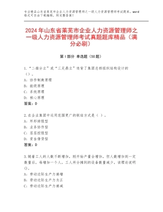 2024年山东省莱芜市企业人力资源管理师之一级人力资源管理师考试真题题库精品（满分必刷）