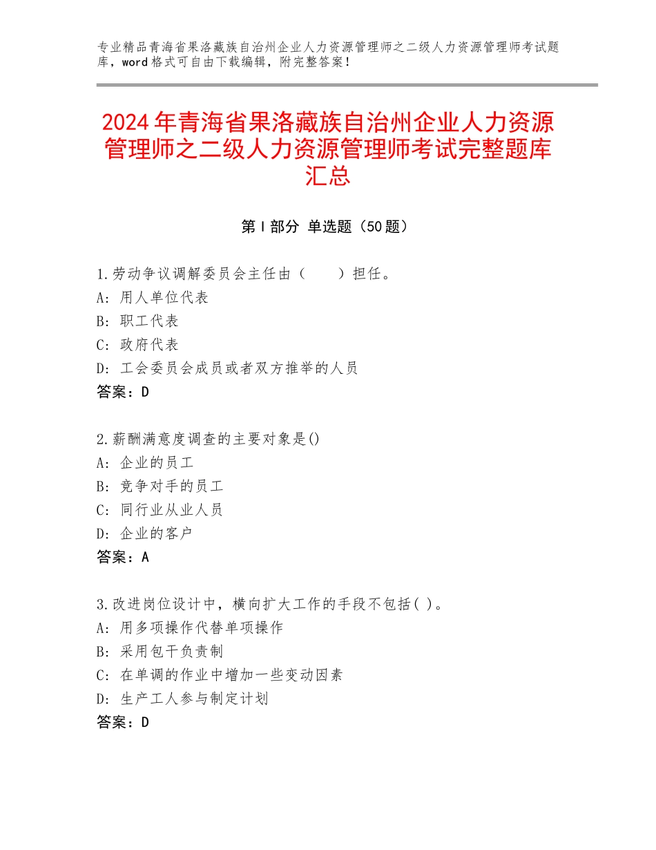 2024年青海省果洛藏族自治州企业人力资源管理师之二级人力资源管理师考试完整题库汇总_第1页