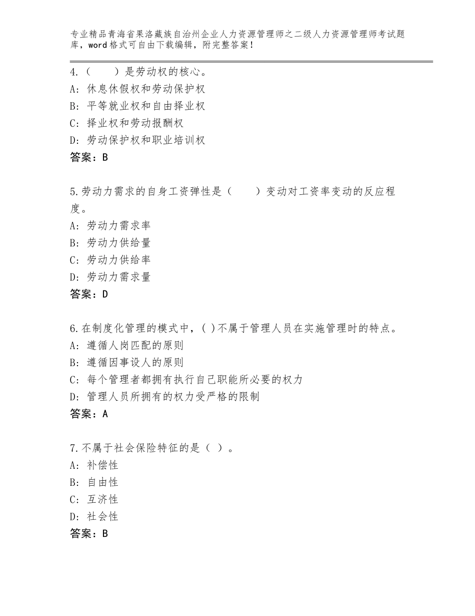 2024年青海省果洛藏族自治州企业人力资源管理师之二级人力资源管理师考试完整题库汇总_第2页
