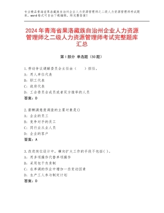 2024年青海省果洛藏族自治州企业人力资源管理师之二级人力资源管理师考试完整题库汇总
