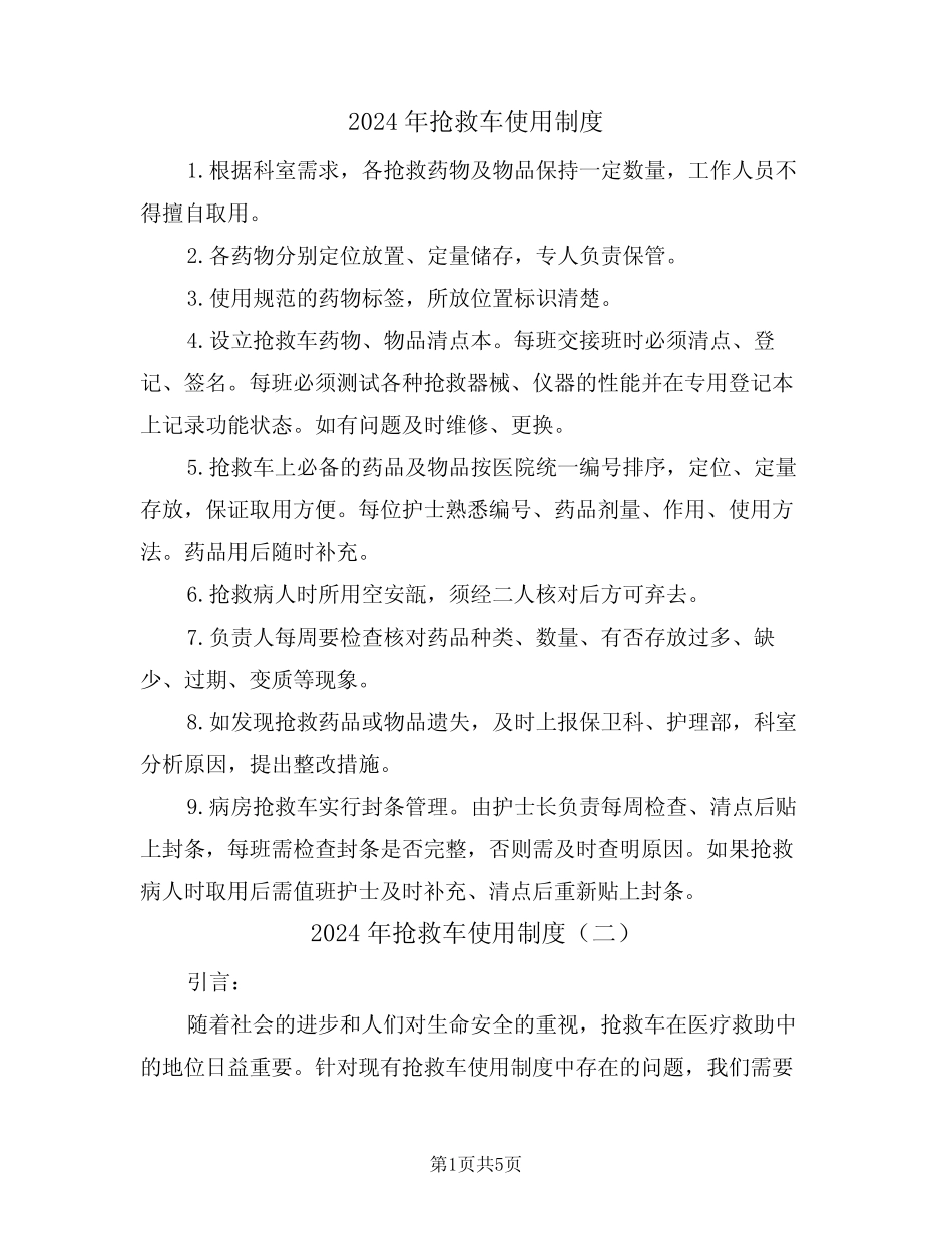 2024年抢救车使用制度(三篇) _第1页