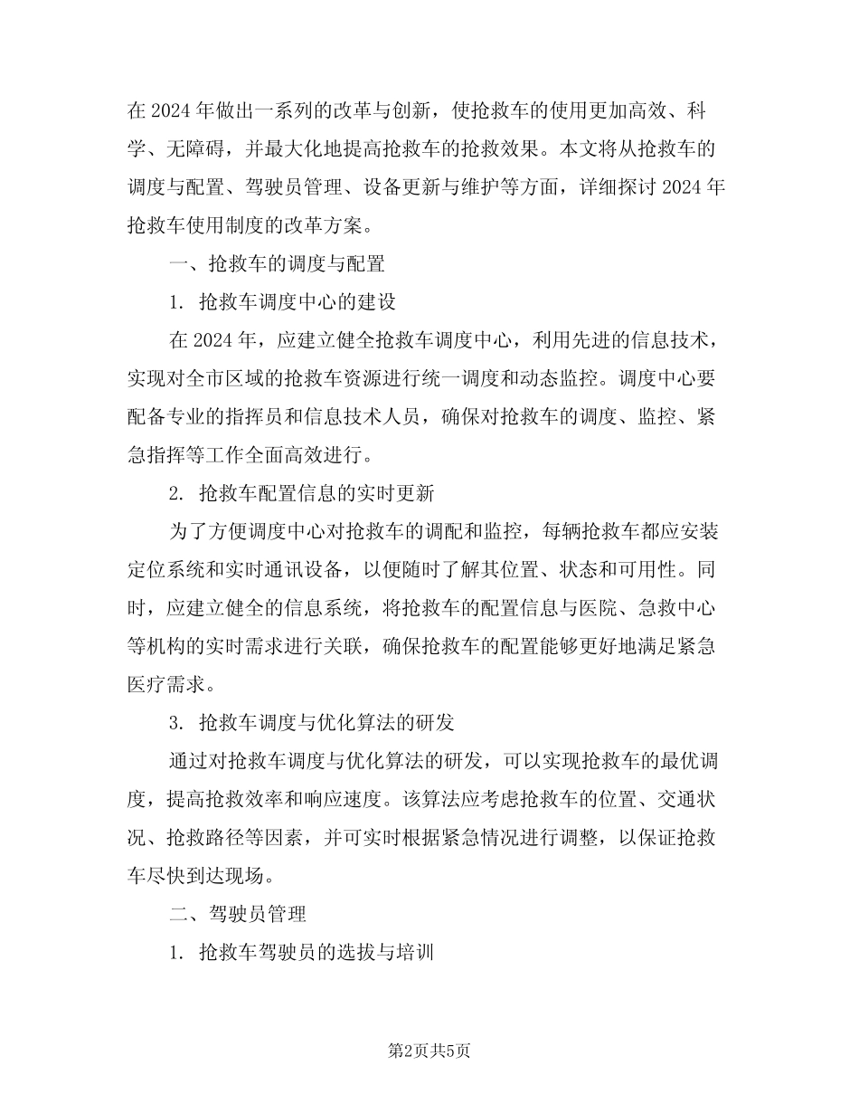 2024年抢救车使用制度(三篇) _第2页
