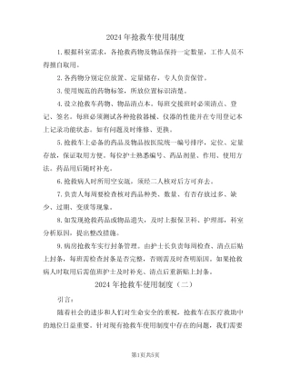 2024年抢救车使用制度(三篇) 