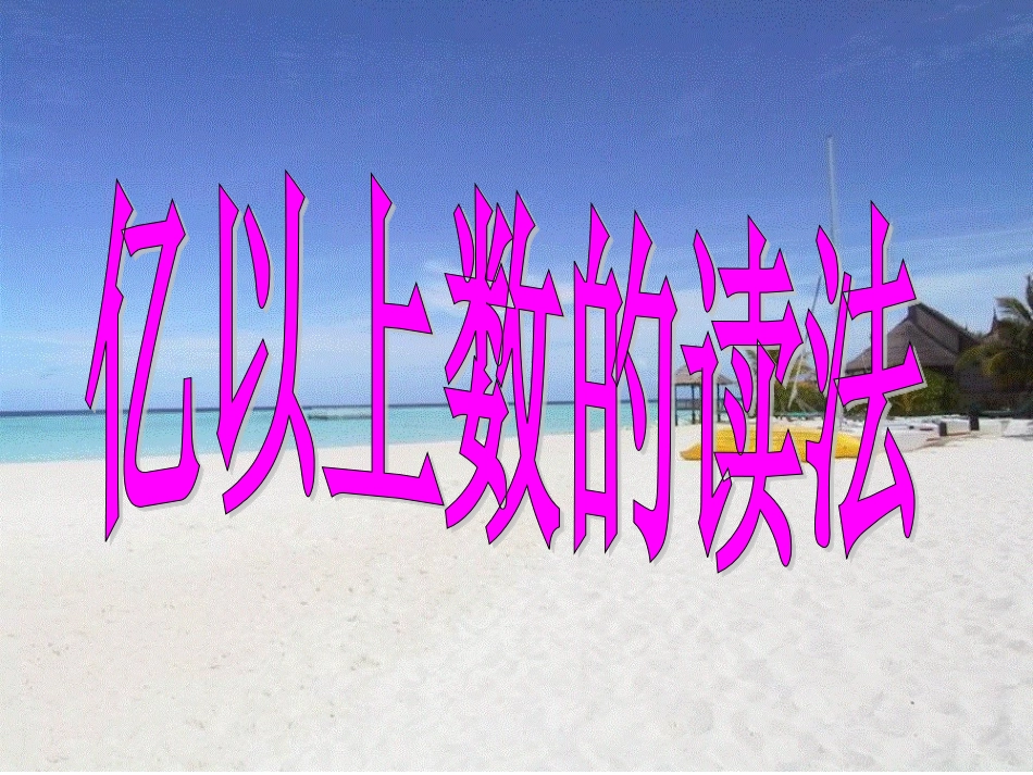 亿以上数的读法_第2页