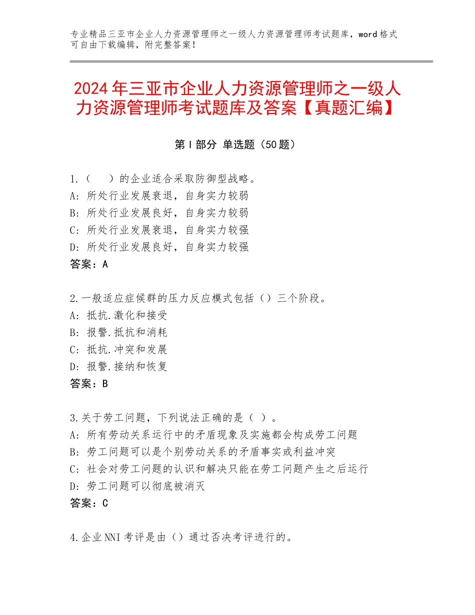2024年三亚市企业人力资源管理师之一级人力资源管理师考试题库及答案【真题汇编】_第1页