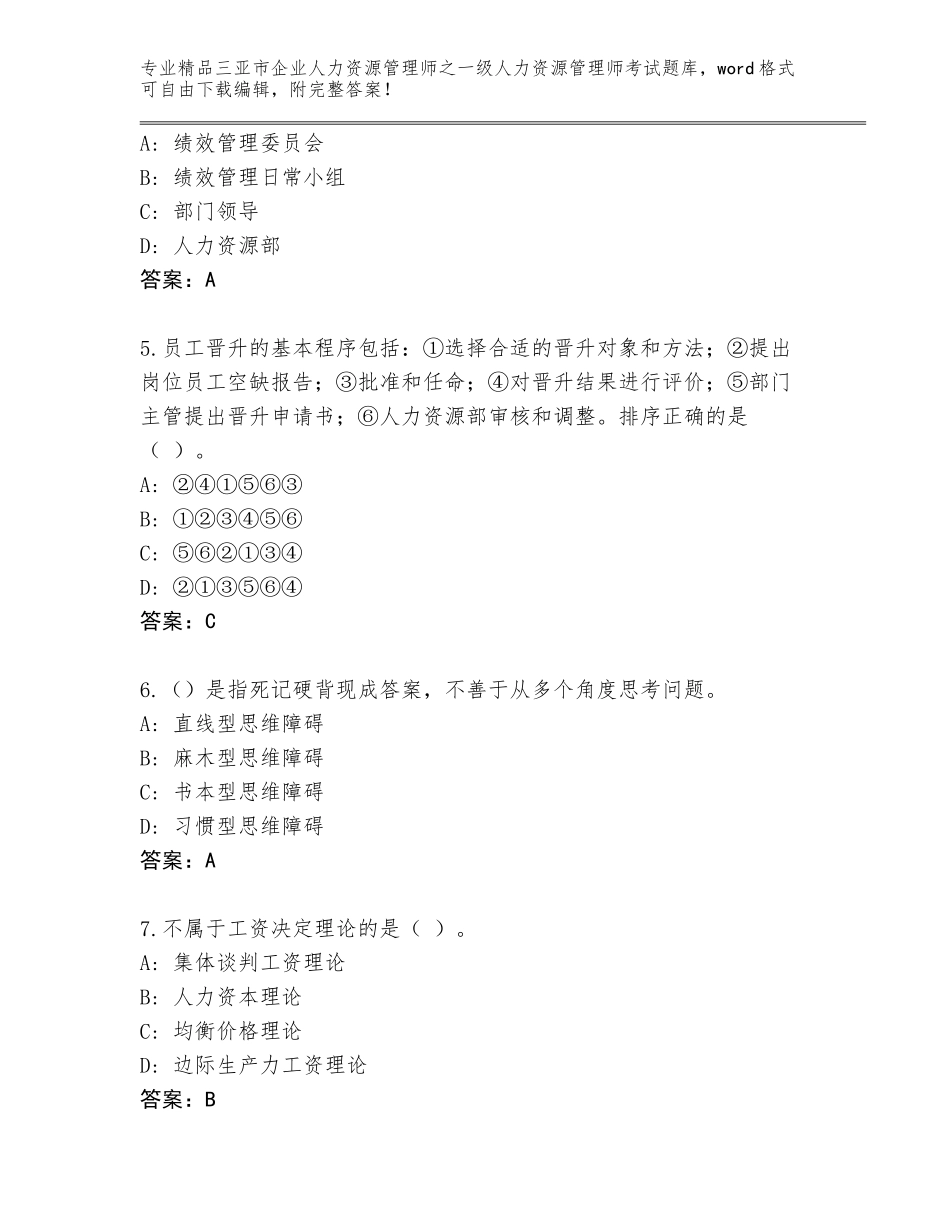 2024年三亚市企业人力资源管理师之一级人力资源管理师考试题库及答案【真题汇编】_第2页
