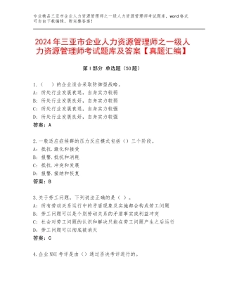 2024年三亚市企业人力资源管理师之一级人力资源管理师考试题库及答案【真题汇编】