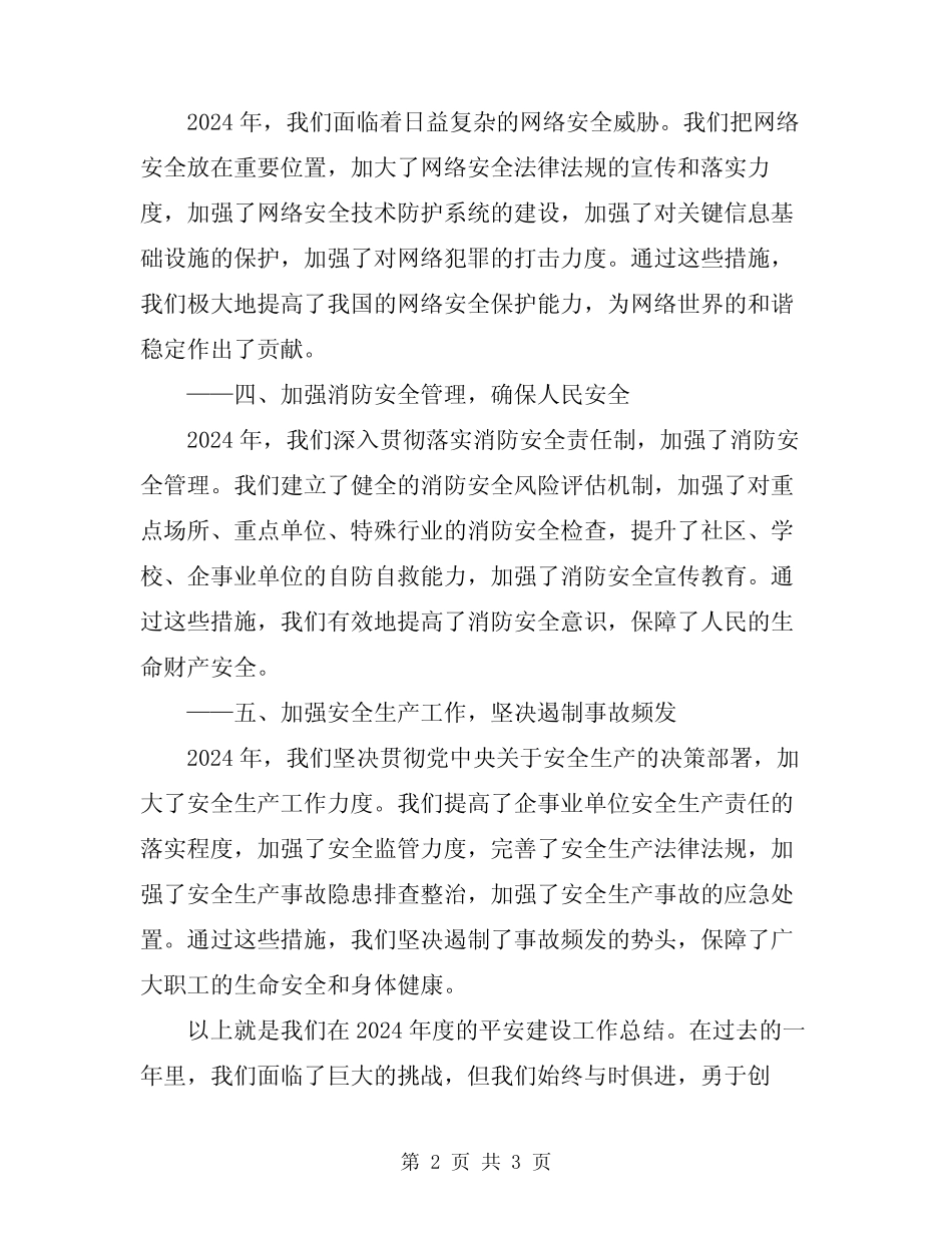 2024年平安建设年度工作总结 _第2页