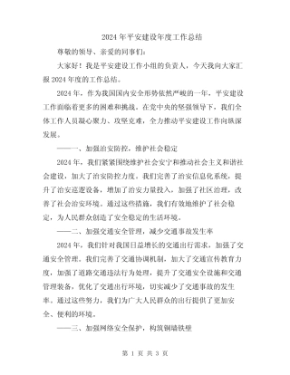 2024年平安建设年度工作总结 