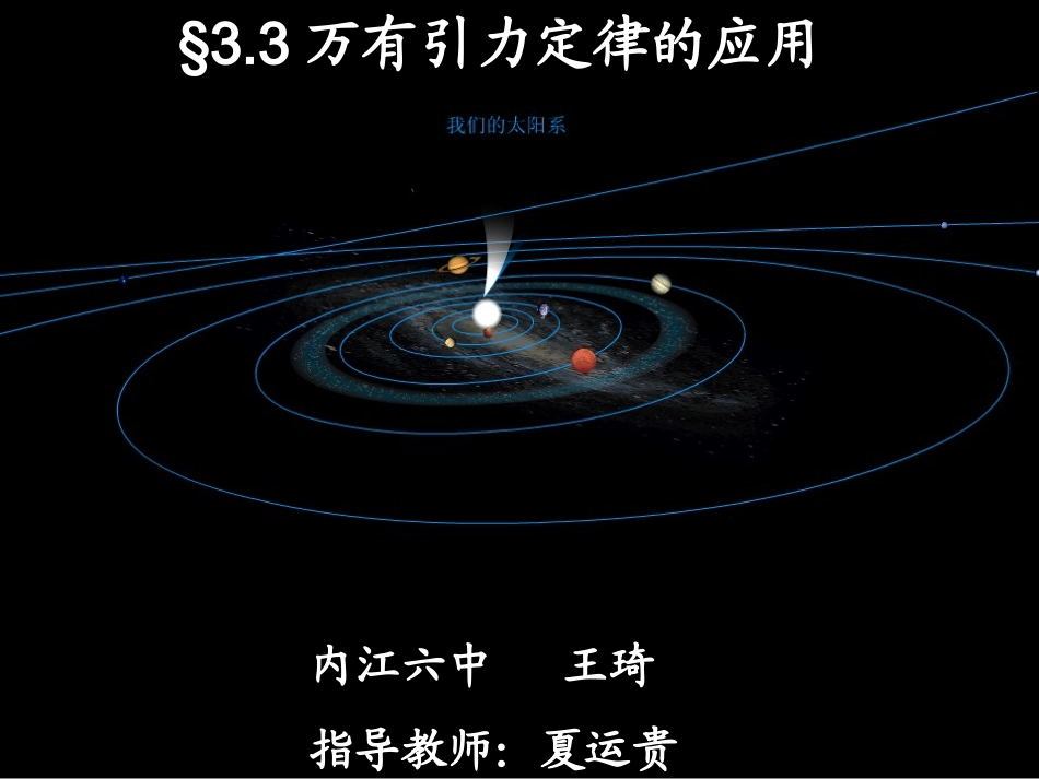 3、万有引力定律的应用_第1页