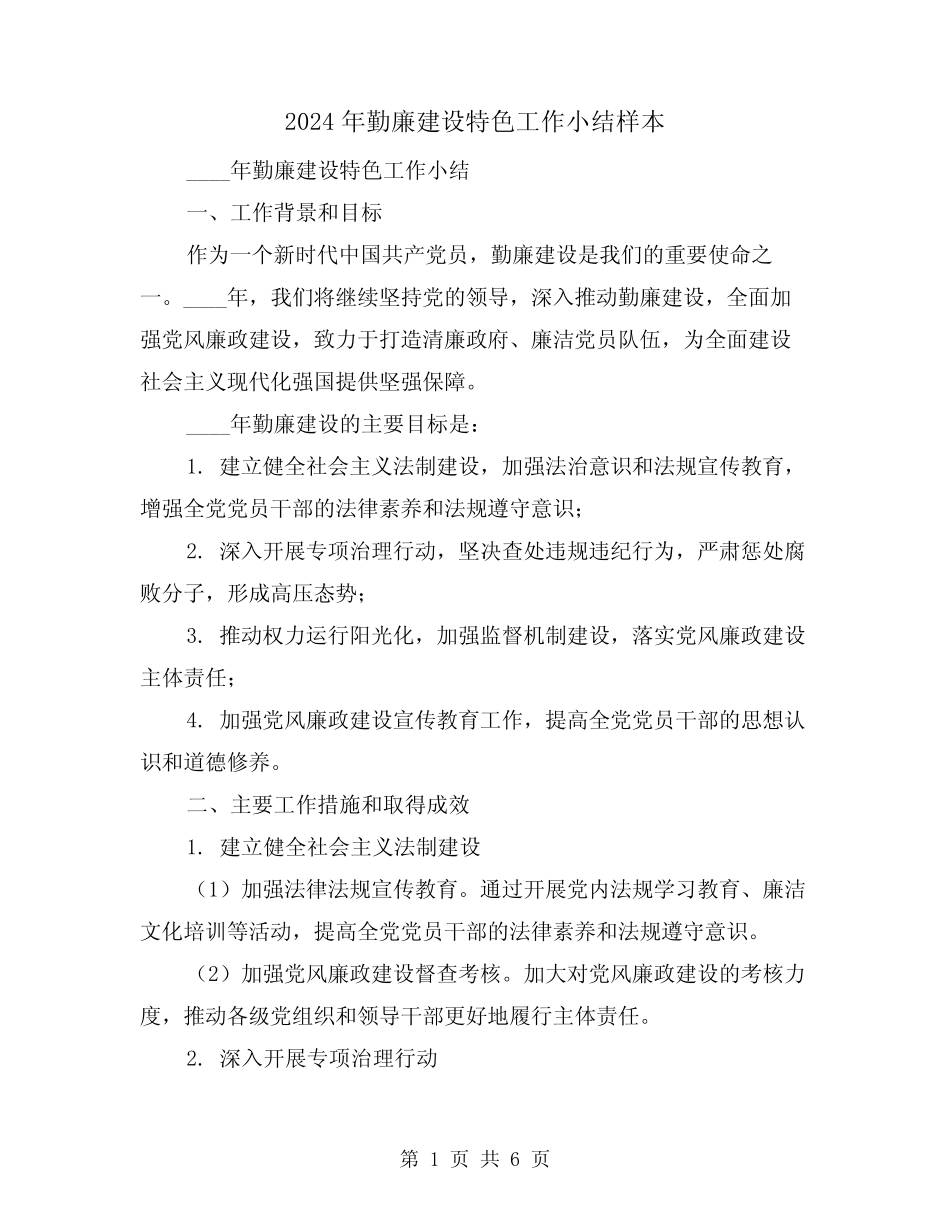 2024年勤廉建设特色工作小结样本(2篇)_第1页