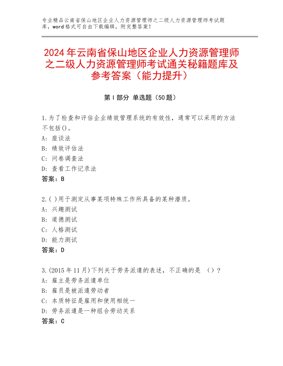 2024年云南省保山地区企业人力资源管理师之二级人力资源管理师考试通关秘籍题库及参考答案（能力提升）_第1页