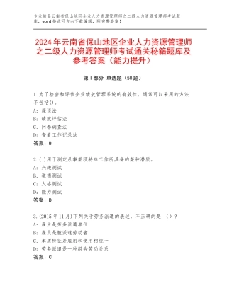 2024年云南省保山地区企业人力资源管理师之二级人力资源管理师考试通关秘籍题库及参考答案（能力提升）