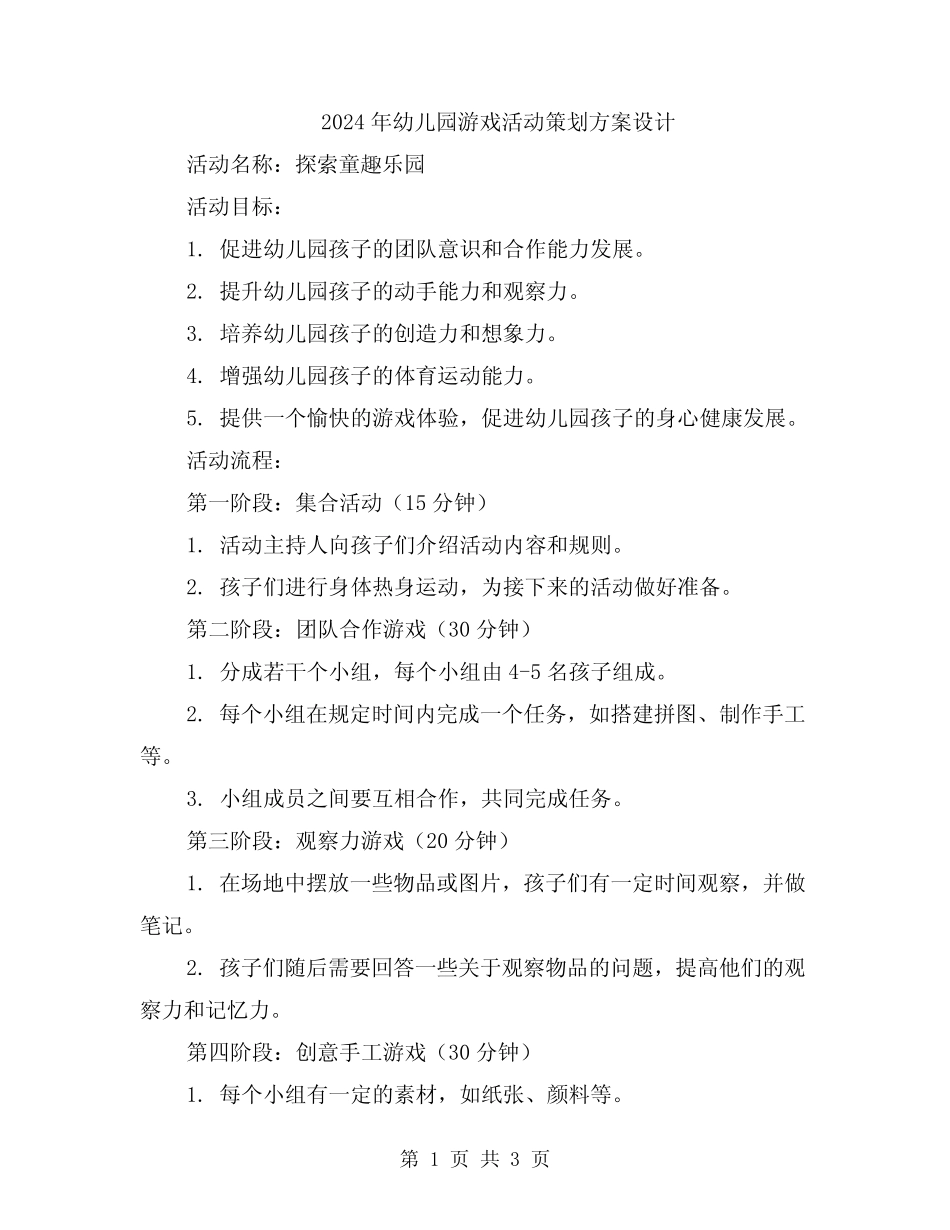 2024年幼儿园游戏活动策划方案设计 _第1页