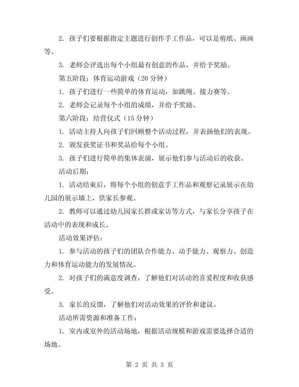 2024年幼儿园游戏活动策划方案设计 _第2页